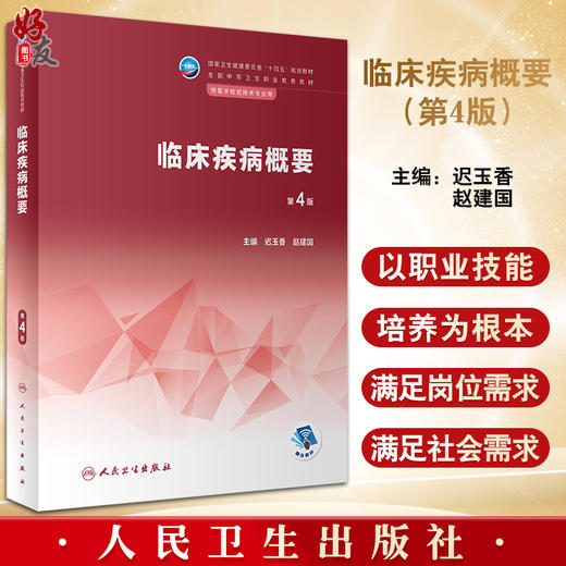 临床疾病概要 第4版 迟玉香 赵建国 十四五规划教材 全国中等卫生职业教育教材 供医学检验技术专业用人民卫生出版社9787117343633 商品图0