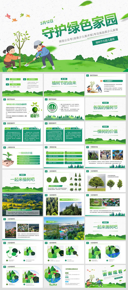 《植树节/绿色家园》春天/春季/环保【自动发货：下单后，点击手机短信中收到的链接，即可获取文件下载的链接；如有任何问题，可添加客服微信hm33268获得帮助】 商品图1