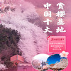 【邹平樱花山】29.9元单人票，CCTV中国十大赏樱基地，数万株樱花即将绽放，解锁浪漫樱花，共赴早春第一游！凭此票可免费开车入园赏樱~ 商品缩略图0