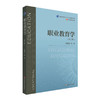 职业教育学 第三版 普通高等职业教育 公共必修课教材 商品缩略图0