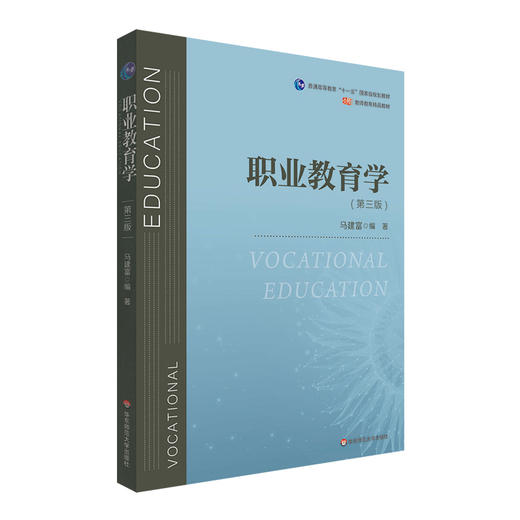 职业教育学 第三版 普通高等职业教育 公共必修课教材 商品图0