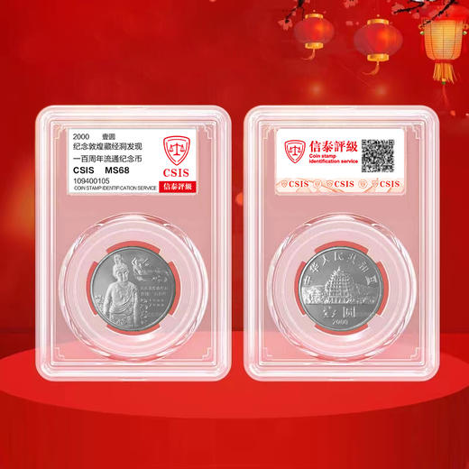 敦煌纪念币 2000年敦煌藏经洞发现100周年纪念币 商品图4