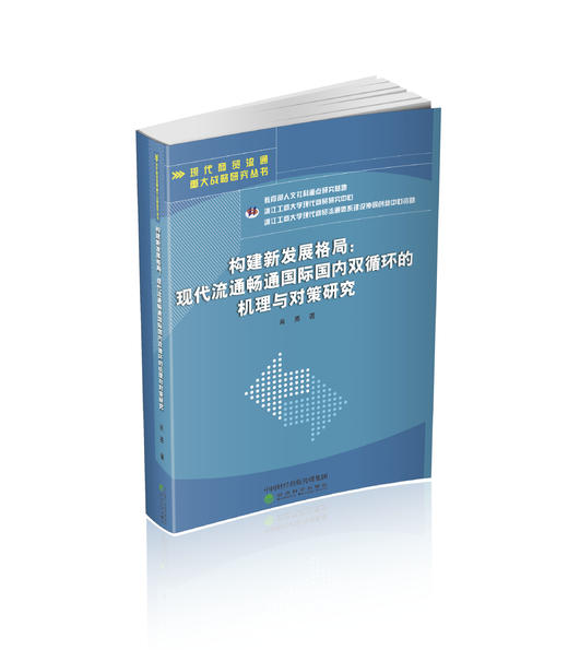 构建新发展格局：现代流通畅通国际国内 双循环的机理与对策研究 商品图0