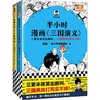 半小时漫画三国演义（全2册）【混知出品】 商品缩略图0
