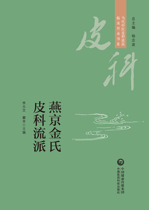 燕京金氏皮科流派 当代中医皮科流派临床传承书系 李元文 瞿幸 主编 杨志波 总主编 中国医药科技出版社 9787521434231 商品图1