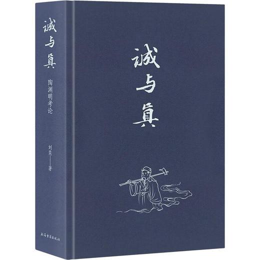 诚与真:陶渊明考论 商品图1