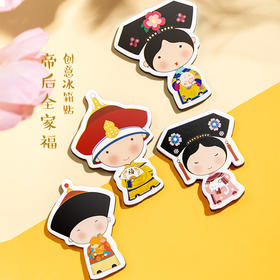 【故宫家居】帝后全家福纸质冰箱贴创意磁贴