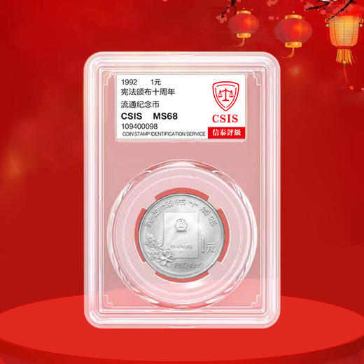 宪法十周年纪念币 商品图2