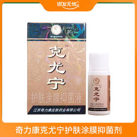 奇力康克尤宁护肤涂膜抑菌剂 10ml