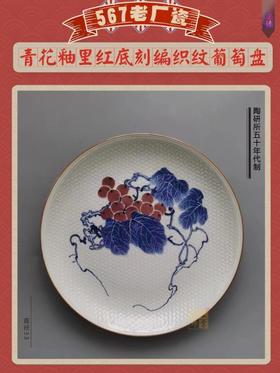 青花釉里红葡萄盘