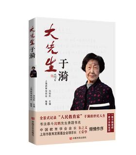 大先生于漪 上海教育电视台 编著   孙向彤 主编