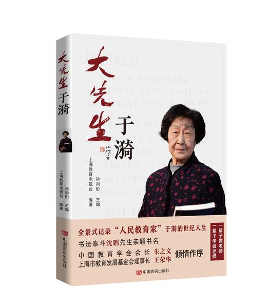 大先生于漪 上海教育电视台 编著   孙向彤 主编 商品图0
