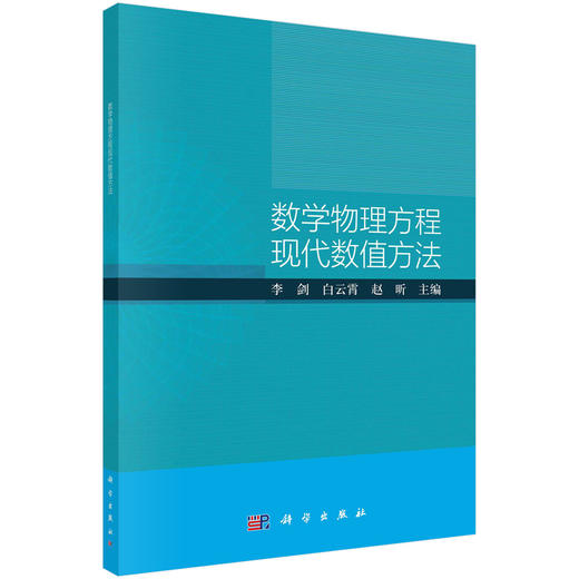 数学物理方程现代数值方法/李剑，白云霄，赵昕 商品图0