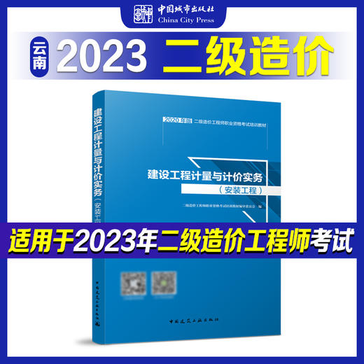 全国二级造价工程师（云南地区）职业资格考试培训教材 商品图3