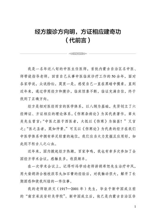 经方治大病实录 危急重症诊疗五十年 田雨青 中医师承学堂 经方医学书系 医案实录临床诊疗经方腹诊中国中医药出版社9787513246118 商品图2