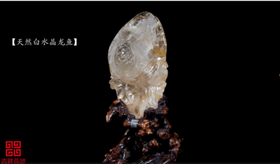 吉祥天地 白水晶带皮龙鱼