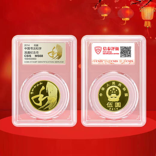 【和四】和字书法纪念币第4枚-草书，2014年发行 商品图4