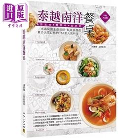 【中商原版】泰越南洋餐桌 泰越餐厅主厨亲授 点菜率*高 *合大众口味的150款人气料理 港台原版 冯庆强 王景茹 邦联文化