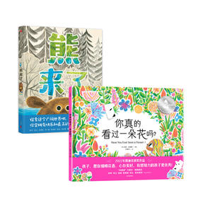 你真的看过一朵花吗？+熊来了