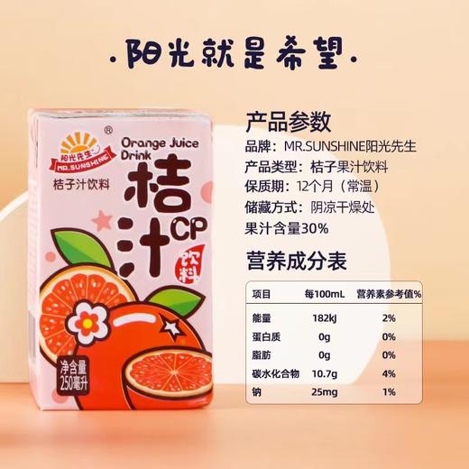 阳光先生 | 桔汁250ml 商品图2