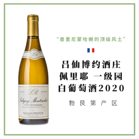 吕仙博约酒庄 普里尼蒙哈榭一级 佩里耶园 白葡萄酒Lucien boillot Puligny-Montrachet 1er cru Les Perrières 2020