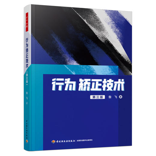 万千心理.行为矫正技术（第三版） 商品图0