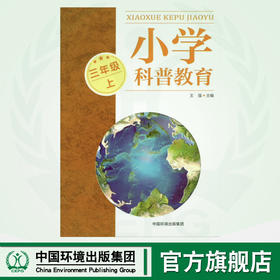 小学科普教育.三年级 上 9787511152404  中小学科普教育读本