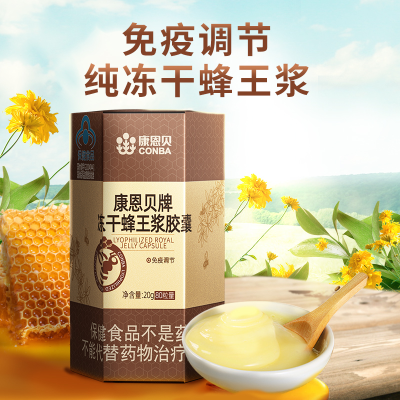 康恩贝冻干蜂王浆胶囊80粒