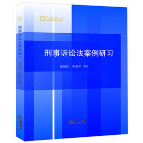 刑事诉讼法案例研习  谢丽珍 朱若荪编著