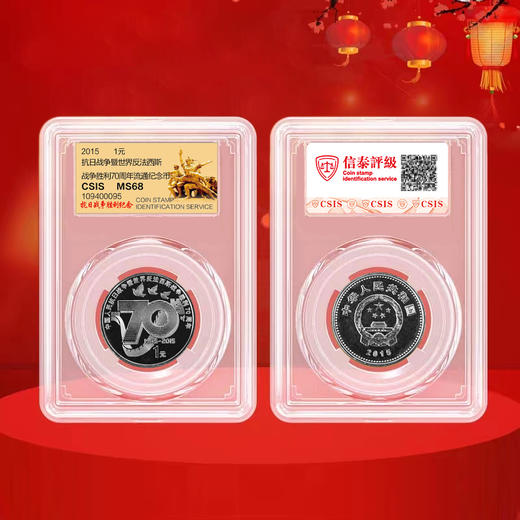 抗战胜利70周年纪念币 2015年发行 商品图4