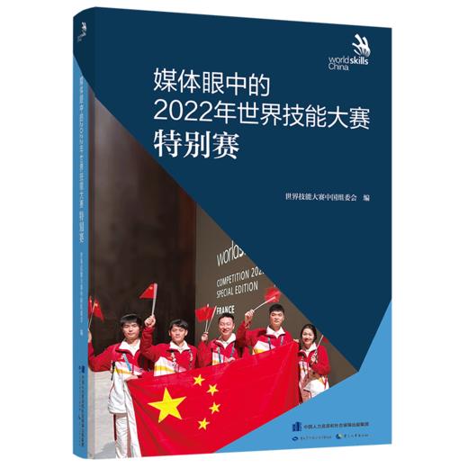 媒体眼中的2022年世界技能大赛特别赛 商品图0