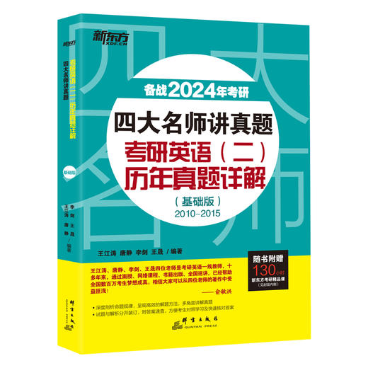 【新东方】2024考研四大名师讲真题英语二历年真题详解(基础版)2010-2015年王江涛道长英语 王江涛高分写作唐静拆分组合翻译新题型 商品图2
