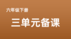 舒乐|六下第三单元任务群搭建及专家点评 商品缩略图0