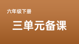 耿喆|六下三单元《让真情自然流露》课例分享