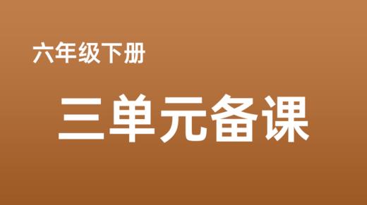 舒乐|六下第三单元任务群搭建及专家点评 商品图0