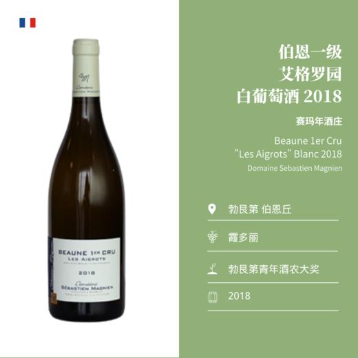 赛玛年酒庄伯恩一级园白葡萄酒2018 Sebastien Magnien | Beaune 1er cru Les Aigrots Blanc 商品图1