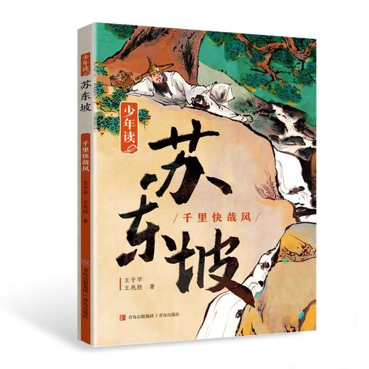 《少年读苏东坡》（全3册）申怡倾情推荐 商品图1