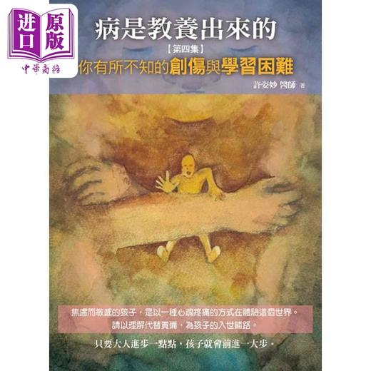 【中商原版】病是教养出来的1-4套装 港台原版 许姿妙 人智出版社 商品图4