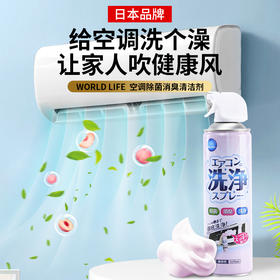 日本 Worldlfie和匠 空调消臭清洁剂清洁慕斯 温和配方免拆免水洗 除螨除异味 深层可视化清洁