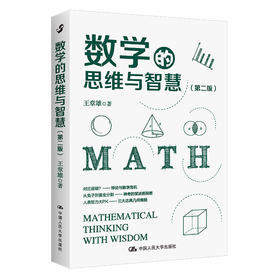 数学的思维与智慧（第二版）王章雄 /中国人民大学出版社