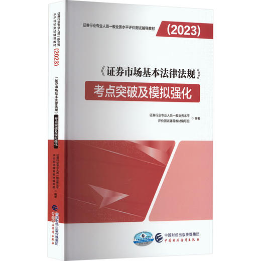 《证券市场基本法律法规》考点突破及模拟强化 商品图0