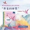 少年轻科普系列大全套16本全： 共生的世界/奇妙的世界/传统文化篇/儿童轻科普读物 商品缩略图3