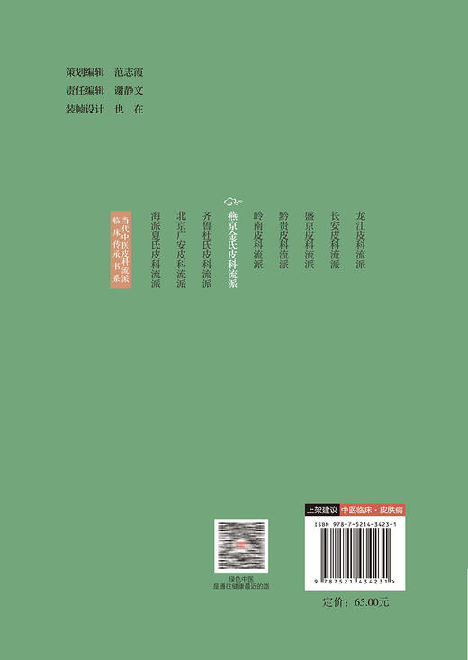 燕京金氏皮科流派 当代中医皮科流派临床传承书系 李元文 瞿幸 主编 杨志波 总主编 中国医药科技出版社 9787521434231 商品图2