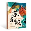 《少年读苏东坡》（全3册）申怡倾情推荐 商品缩略图2