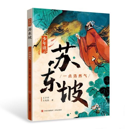 《少年读苏东坡》（全3册）申怡倾情推荐 商品图2