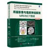 神经影像巨著《颅脑影像与临床神经解剖：MRI与CT图谱（原著第4版） 》中译本出版！陆丹、石剑宽、高伟教授主译。 商品缩略图0