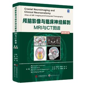 神经影像巨著《颅脑影像与临床神经解剖：MRI与CT图谱（原著第4版） 》中译本出版！陆丹、石剑宽、高伟教授主译。