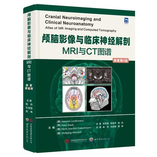 神经影像巨著《颅脑影像与临床神经解剖：MRI与CT图谱（原著第4版） 》中译本出版！陆丹、石剑宽、高伟教授主译。 商品图0