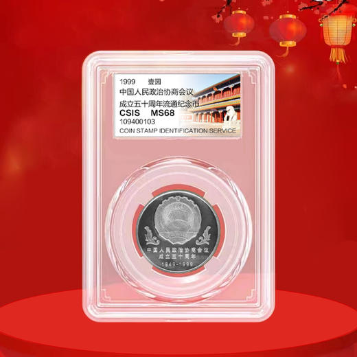 政协会议成立50周年纪念币 1999年发行 商品图2