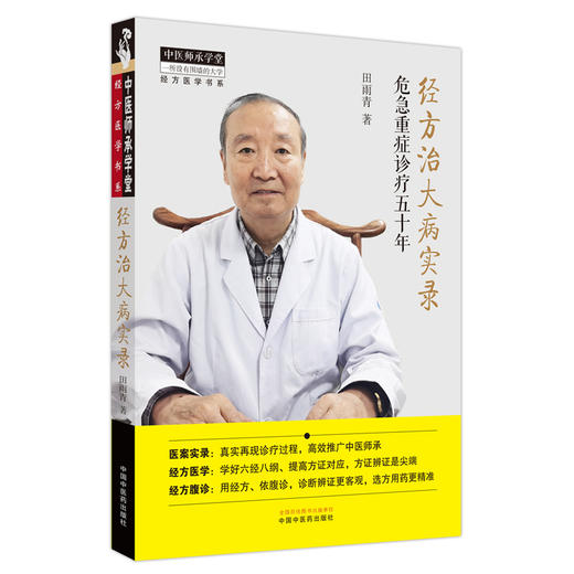 经方治大病实录 危急重症诊疗五十年 田雨青 中医师承学堂 经方医学书系 医案实录临床诊疗经方腹诊中国中医药出版社9787513246118 商品图1